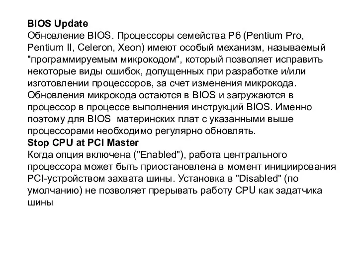 BIOS Update Обновление BIOS. Процессоры семейства P6 (Pentium Pro, Pentium II,