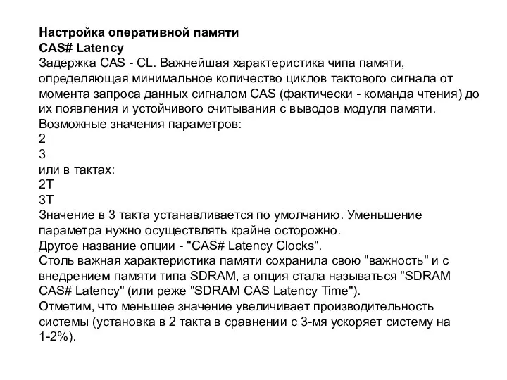 Настройка оперативной памяти CAS# Latency Задержка CAS - CL. Важнейшая характеристика