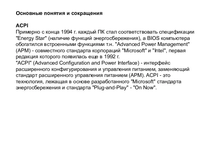 Основные понятия и сокращения ACPI Примерно с конца 1994 г. каждый