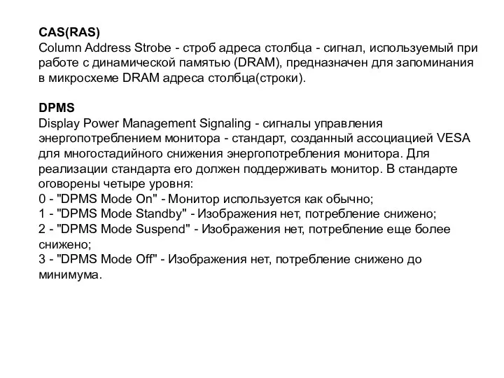 CAS(RAS) Column Address Strobe - строб адреса столбца - сигнал, используемый