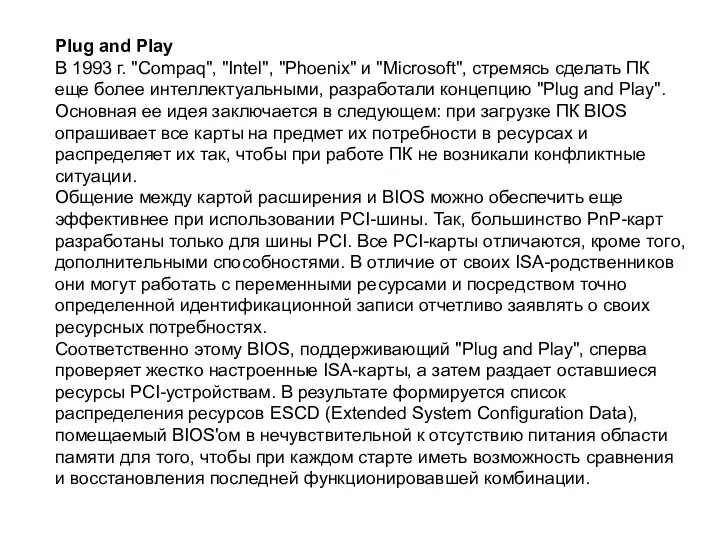 Plug and Play В 1993 г. "Compaq", "Intel", "Phoenix" и "Microsoft",