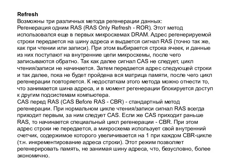 Refresh Возможны три различных метода регенерации данных: Регенерация одним RAS (RAS