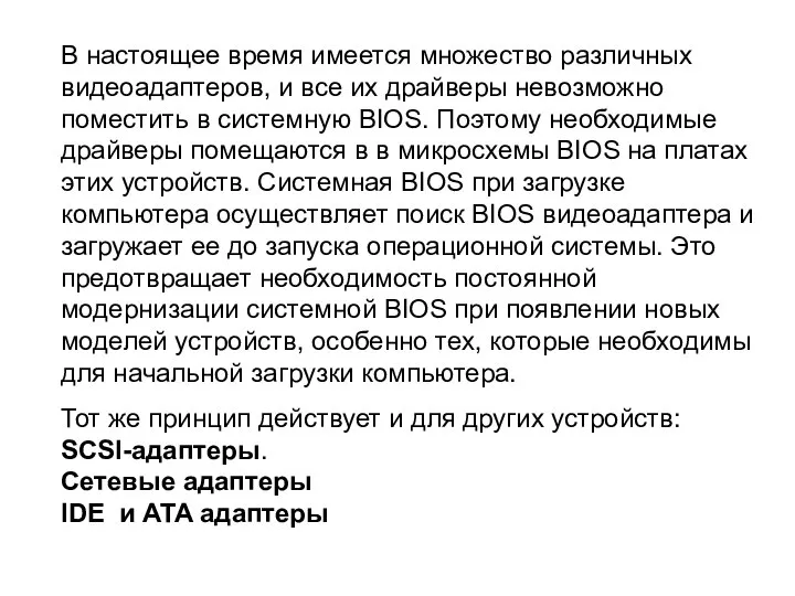 В настоящее время имеется множество различных видеоадаптеров, и все их драйверы