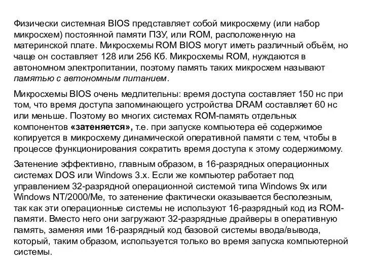 Физически системная BIOS представляет собой микросхему (или набор микросхем) постоянной памяти