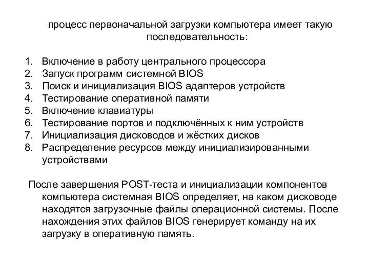 процесс первоначальной загрузки компьютера имеет такую последовательность: Включение в работу центрального