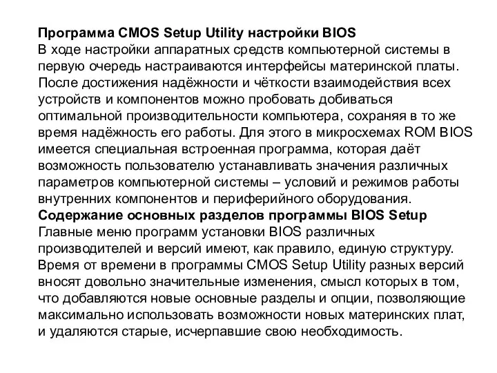 Программа CMOS Setup Utility настройки BIOS В ходе настройки аппаратных средств