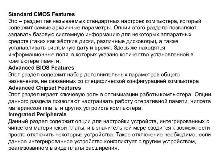 Standard CMOS Features Это – раздел так называемых стандартных настроек компьютера,