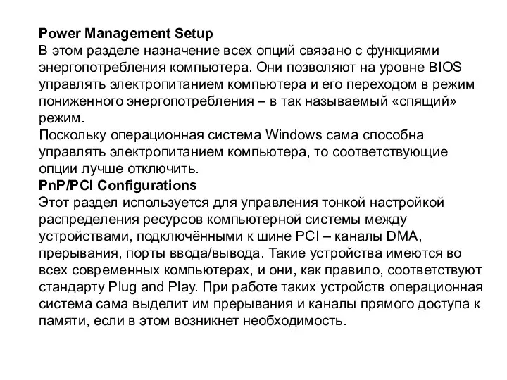 Power Management Setup В этом разделе назначение всех опций связано с