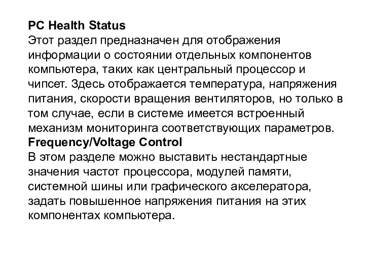 PC Health Status Этот раздел предназначен для отображения информации о состоянии