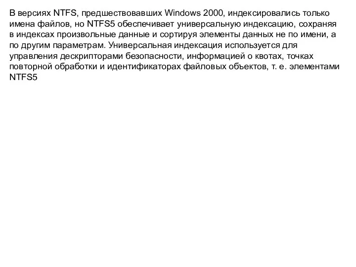 В версиях NTFS, предшествовавших Windows 2000, индексировались только имена файлов, но