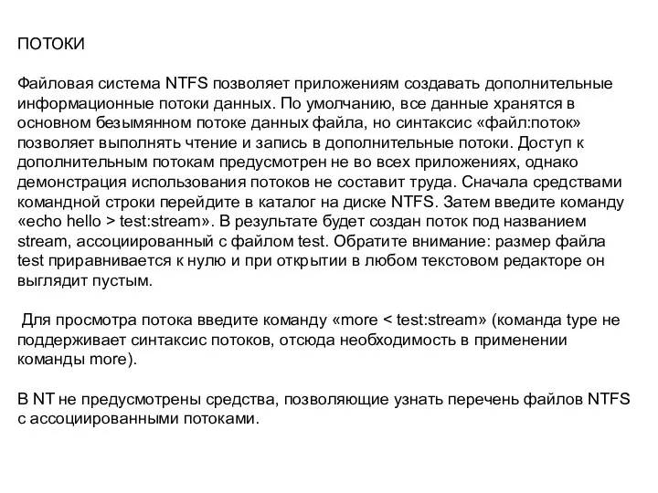 ПОТОКИ Файловая система NTFS позволяет приложениям создавать дополнительные информационные потоки данных.