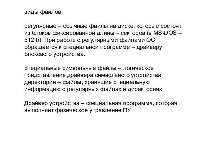 виды файлов: регулярные – обычные файлы на диске, которые состоят из