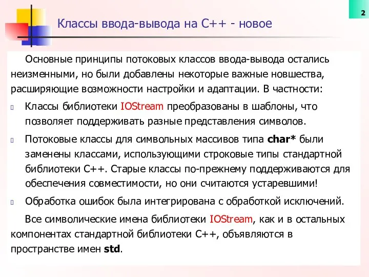 Основные принципы потоковых классов ввода-вывода остались неизменными, но были добавлены некоторые