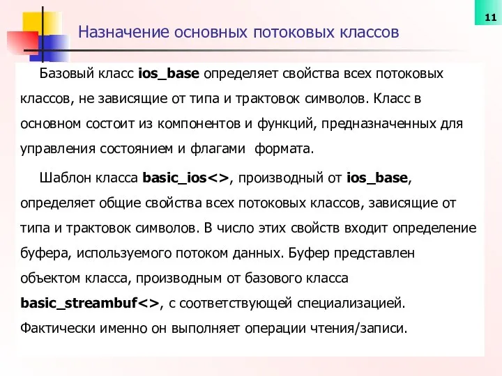 Базовый класс ios_base определяет свойства всех потоковых классов, не зависящие от