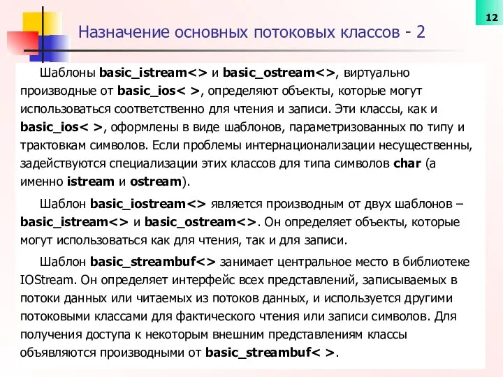 Шаблоны basic_istream и basic_ostream , виртуально производные от basic_ios , определяют