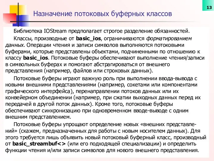 Назначение потоковых буферных классов Библиотека IOStream предполагает строгое разделение обязанностей. Классы,