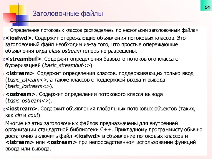 Заголовочные файлы Определения потоковых классов распределены по нескольким заголовочным файлам. .