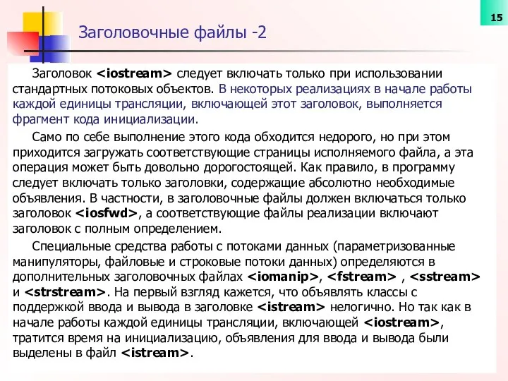 Заголовочные файлы -2 Заголовок следует включать только при использовании стандартных потоковых