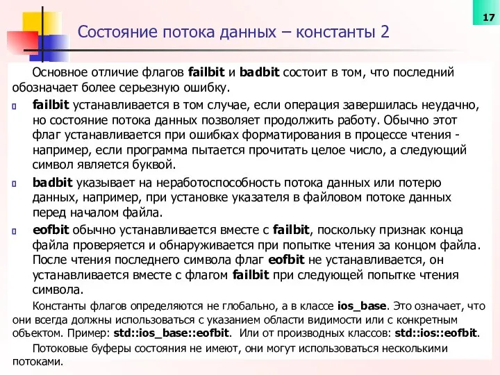 Состояние потока данных – константы 2 Основное отличие флагов failbit и