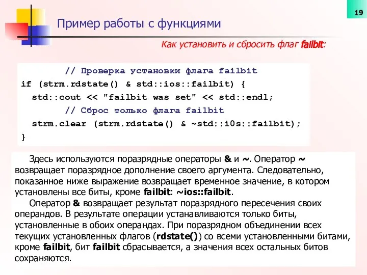 Пример работы с функциями Как установить и сбросить флаг failbit: //