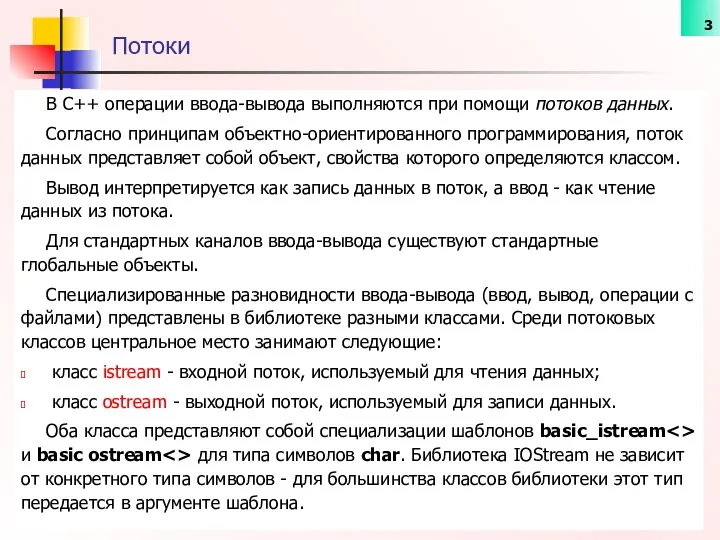 В С++ операции ввода-вывода выполняются при помощи потоков данных. Согласно принципам