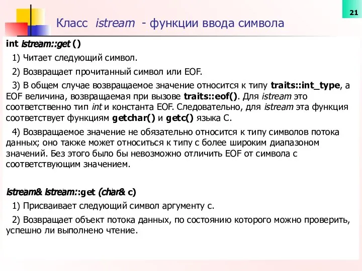 Класс istream - функции ввода символа int istream::get () 1) Читает