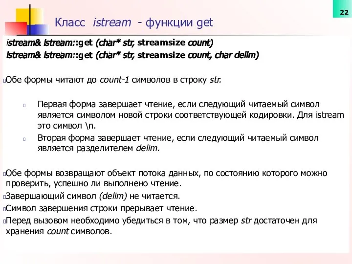 Класс istream - функции get istream& istream::get (char* str, streamsize count)