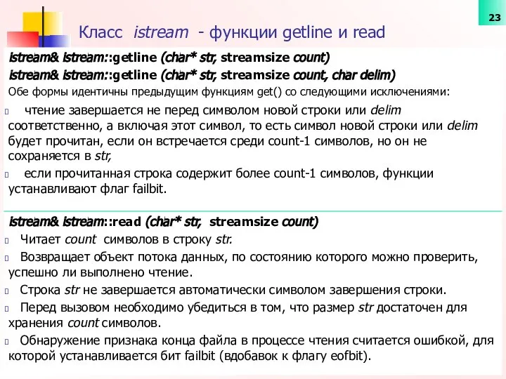Класс istream - функции getline и read istream& istream::getline (char* str,
