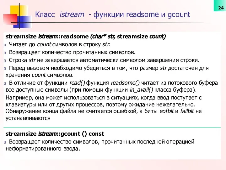 Класс istream - функции readsome и gcount streamsize istream::readsome (char* str,