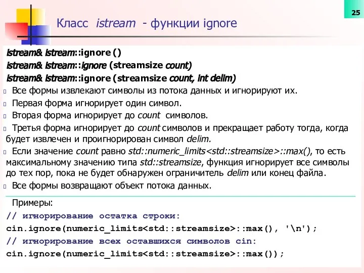 Класс istream - функции ignore istream& istream::ignore () istream& istream::ignore (streamsize