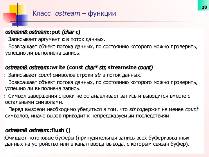 Класс ostream – функции ostream& ostream::put (char с) Записывает аргумент c