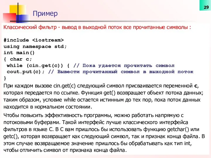 Пример Классический фильтр - вывод в выходной поток все прочитанные символы