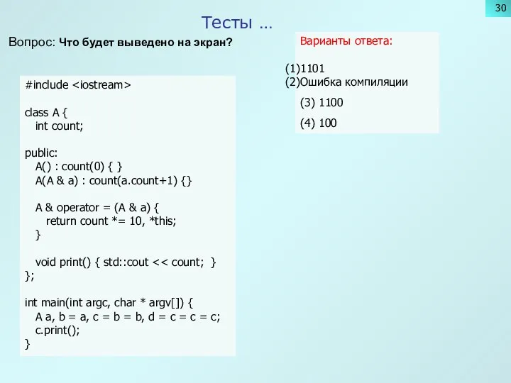 Тесты … Вопрос: Что будет выведено на экран? #include class A