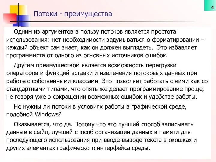 Одним из аргументов в пользу потоков является простота использования: нет необходимости