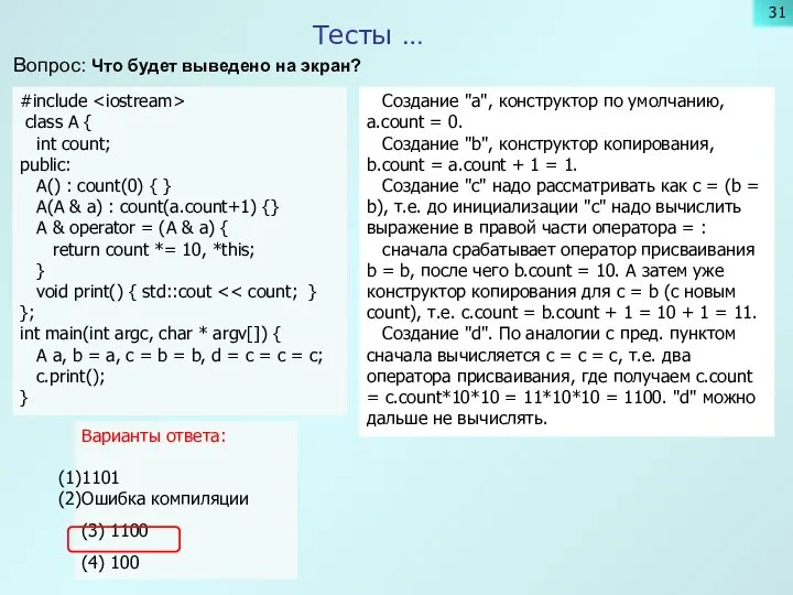 Тесты … Вопрос: Что будет выведено на экран? #include class A