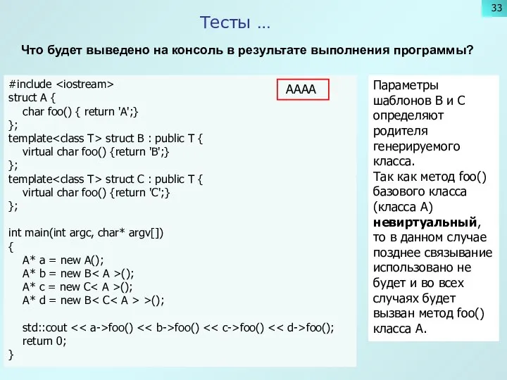 Тесты … Что будет выведено на консоль в результате выполнения программы?