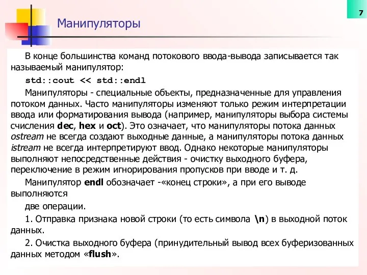 В конце большинства команд потокового ввода-вывода записывается так называемый манипулятор: std::cout