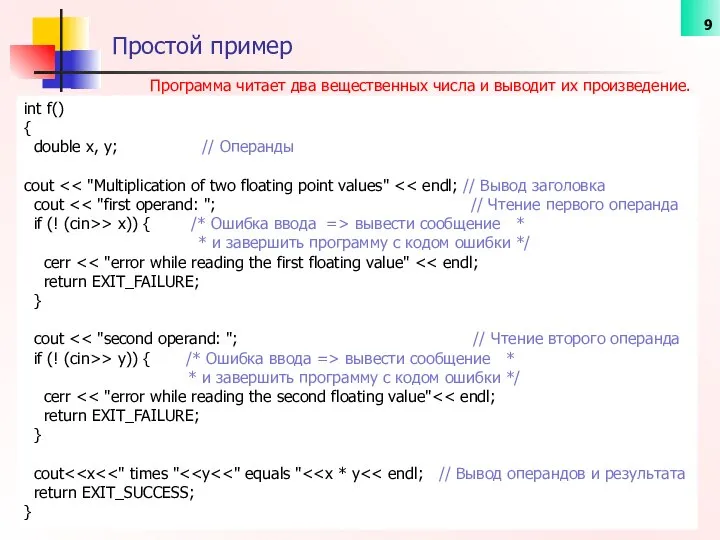 Программа читает два вещественных числа и выводит их произведение. Простой пример