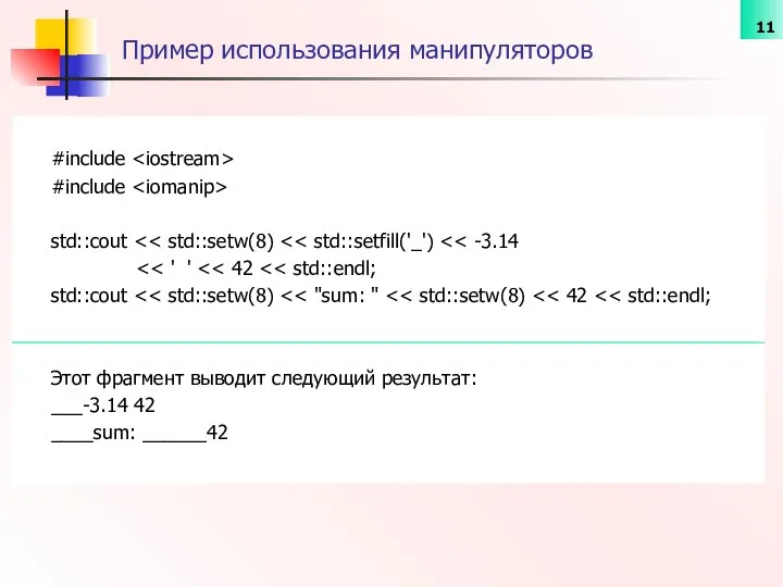 Пример использования манипуляторов #include #include std::cout std::cout Этот фрагмент выводит следующий результат: ___-3.14 42 ____sum: ______42
