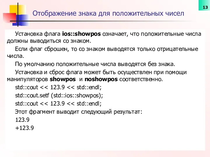 Oтображение знака для положительных чисел Установка флага ios::showpos означает, что положительные