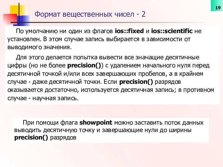 Формат вещественных чисел - 2 По умолчанию ни один из флагов