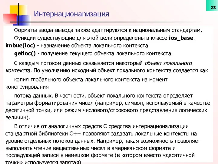 Интернационаnизация Форматы ввода-вывода также адаптируются к национальным стандартам. Функции существующие для