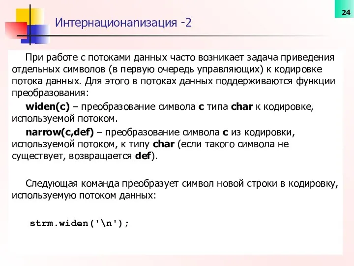 Интернационаnизация -2 При работе с потоками данных часто возникает задача приведения