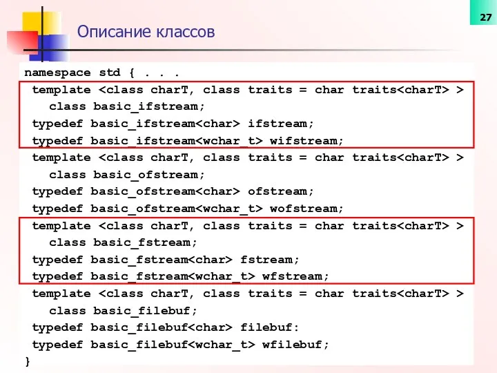 Описание классов namespace std { . . . template > class