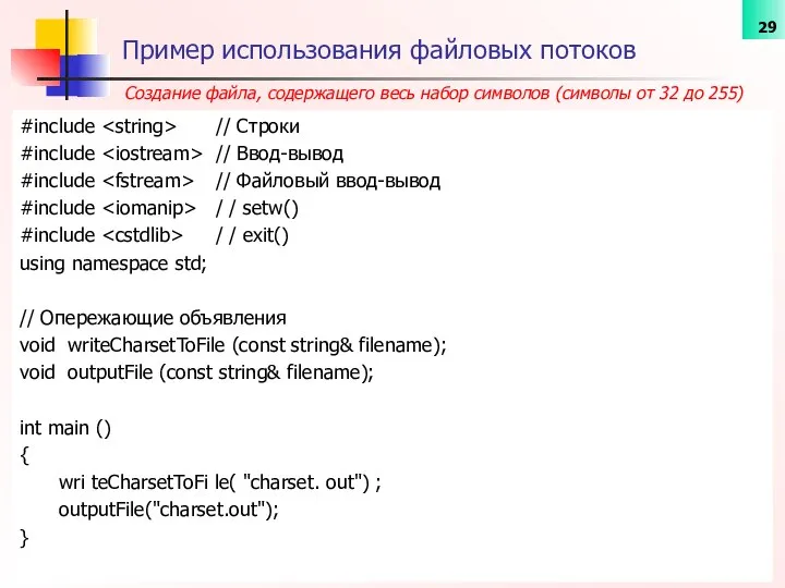 Пример использования файловых потоков #include // Строки #include // Ввод-вывод #include