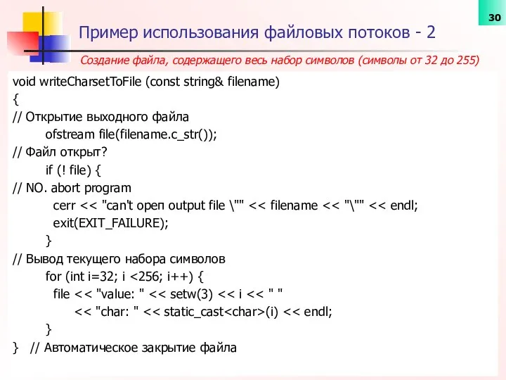 Пример использования файловых потоков - 2 void writeCharsetToFilе (const string& filename)
