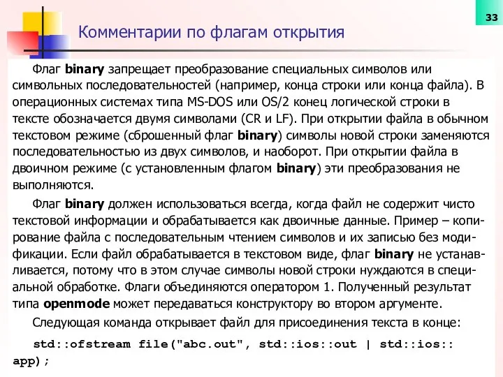 Комментарии по флагам открытия Флаг binary запрещает преобразование специальных символов или