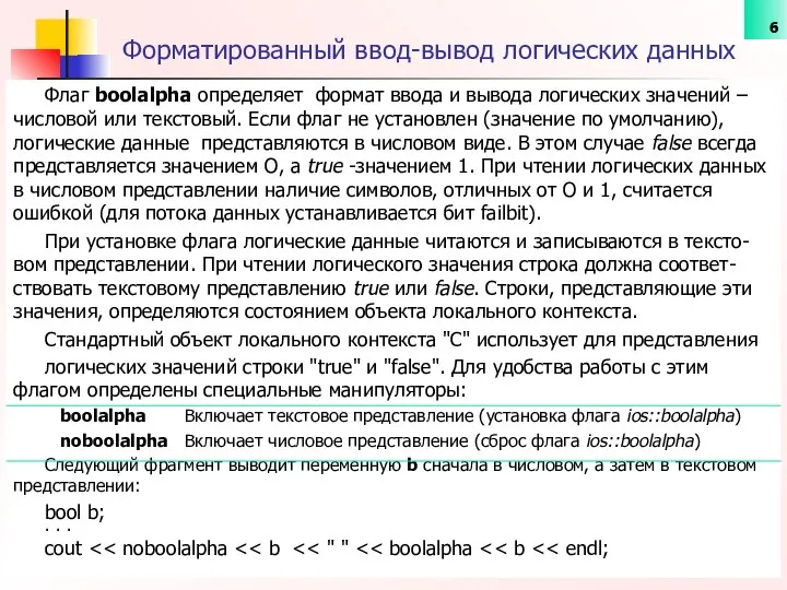 Форматированный ввод-вывод логических данных Флаг boolalpha определяет формат ввода и вывода