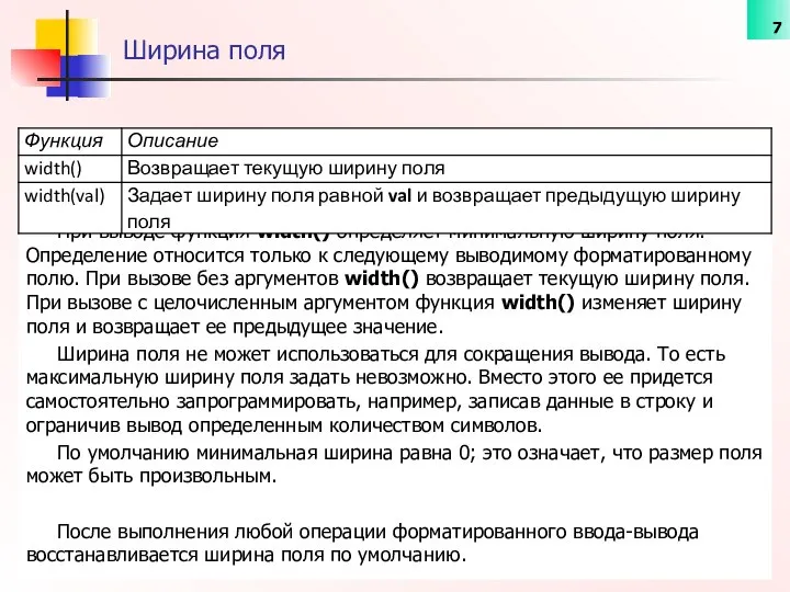 Ширина поля При выводе функция width() определяет минимальную ширину поля. Определение