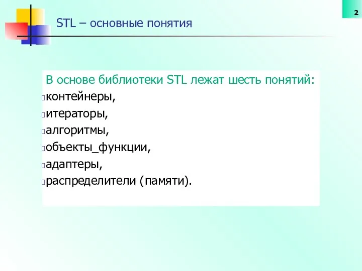 STL – основные понятия В основе библиотеки STL лежат шесть понятий: